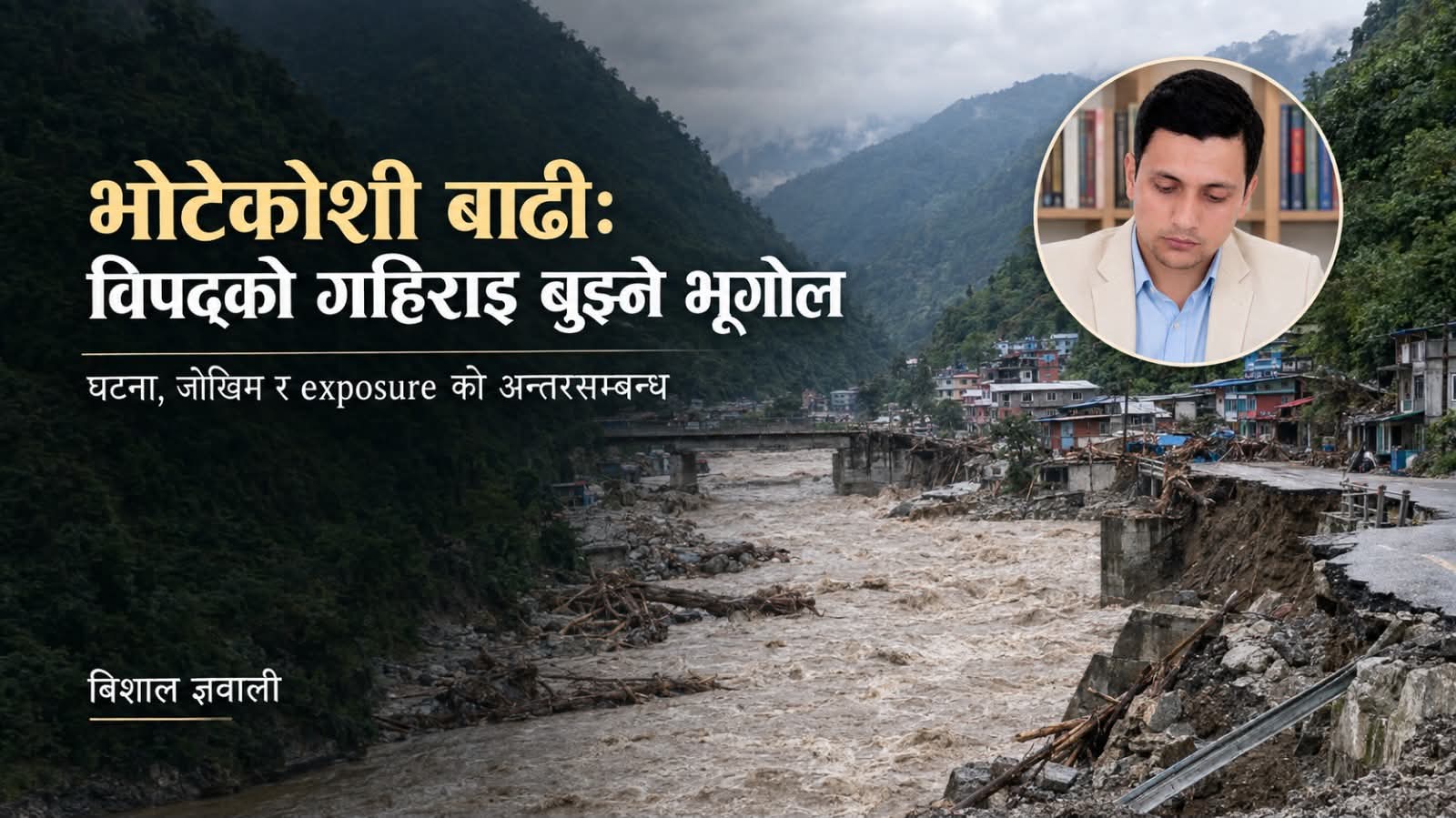 भोटेकोशी बाढी: विपद्को गहिराइ बुझ्ने भूगोल